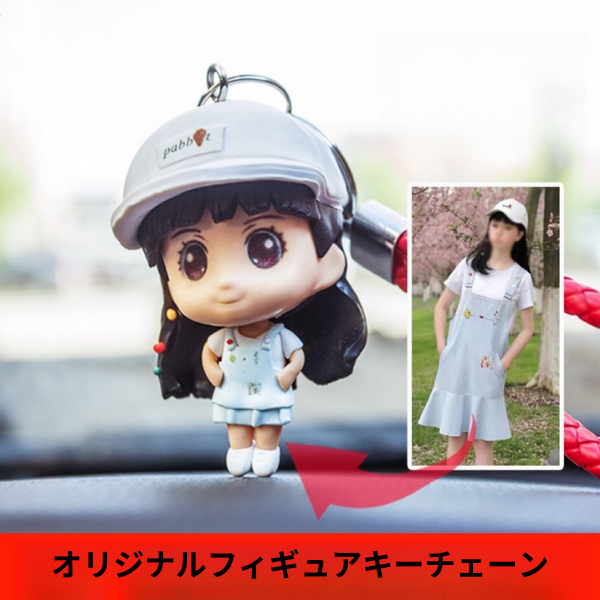 お写真からのフィギュアキーチェーン】可愛い自分フィギュア